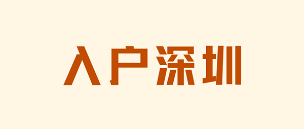 深圳入户.png