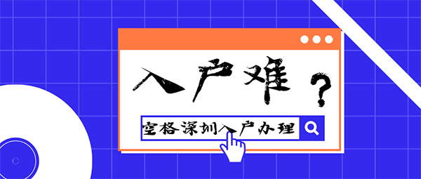 积分入户深圳.png