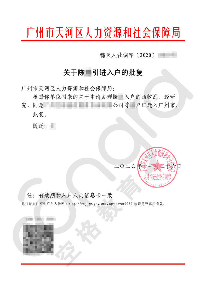 陈先生全日制本科学历入户广州天河区批复卡.jpg