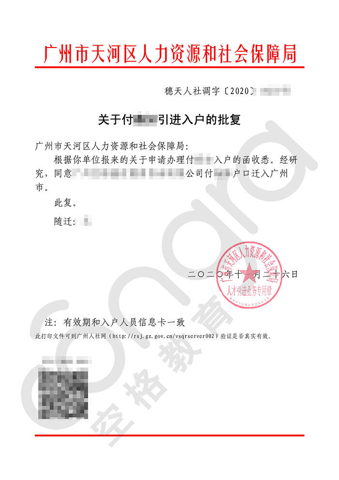 付先生全日制本科学历入户广州天河区批复卡.jpg