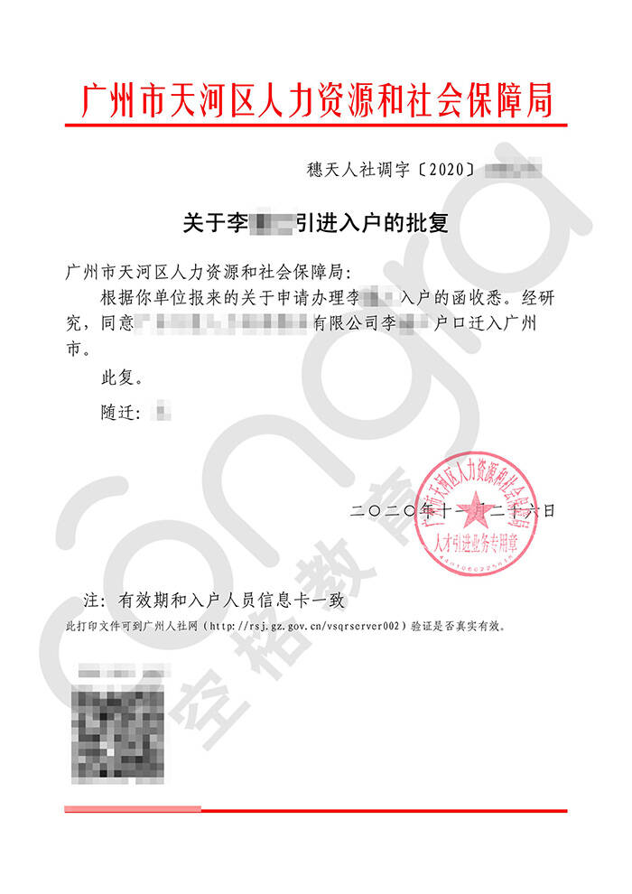 李先生人才引进入户广州批复卡.jpg