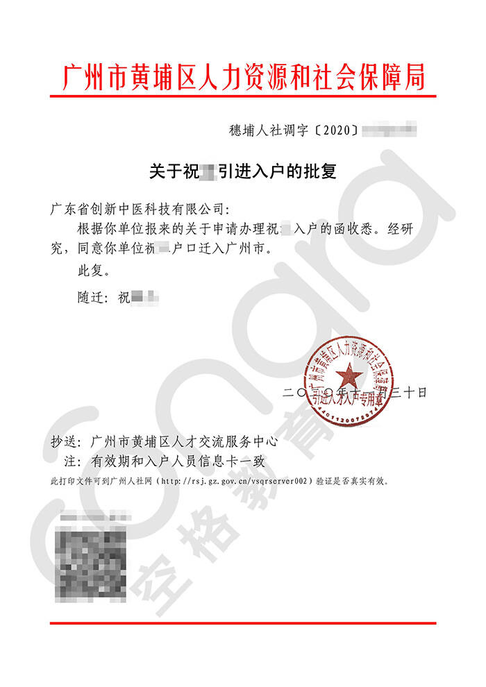 祝先生人才引进全日制本科学历入户广州黄埔区批复卡.jpg