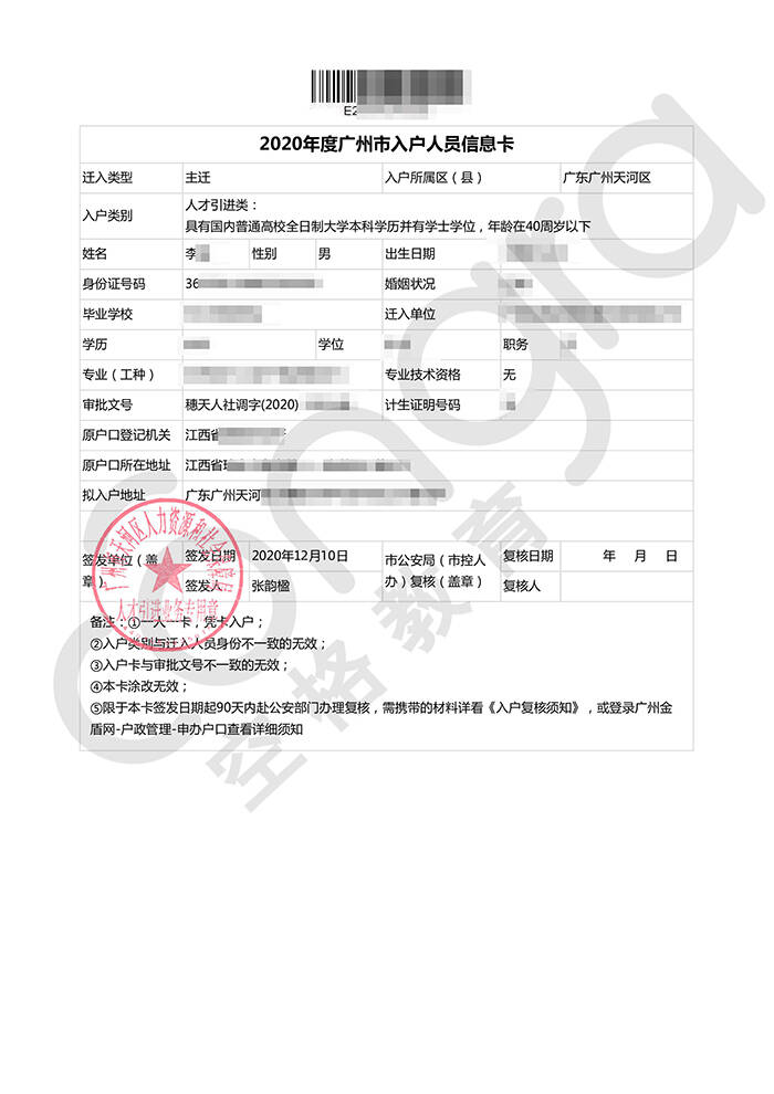 李先生学历入户广州天河区.jpg
