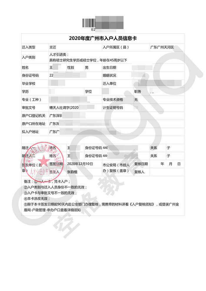 王先生硕士研究生学历或硕士学位入户广州.jpg