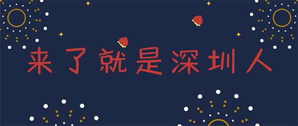 深圳入户.png