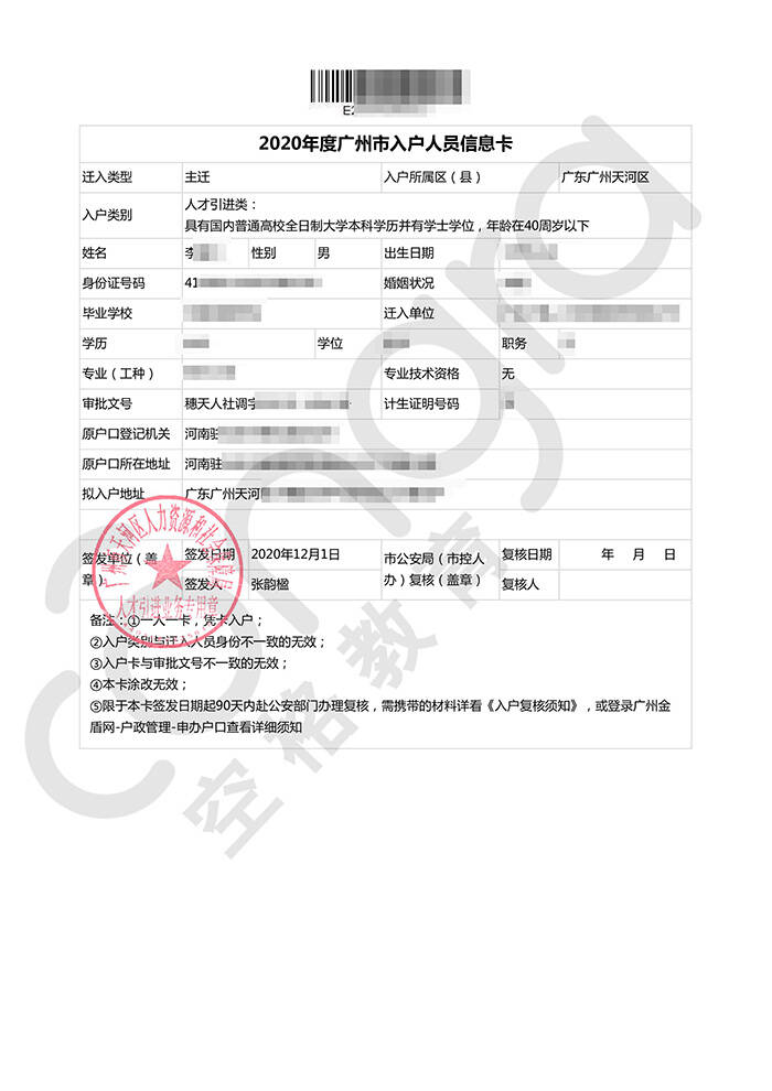 李先生人才引进全日制本科学历入户广州批复卡.jpg