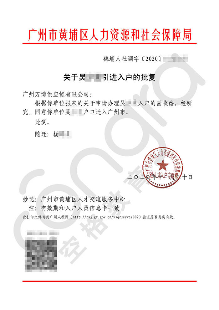 吴小姐人才引进入户广州批复卡.jpg