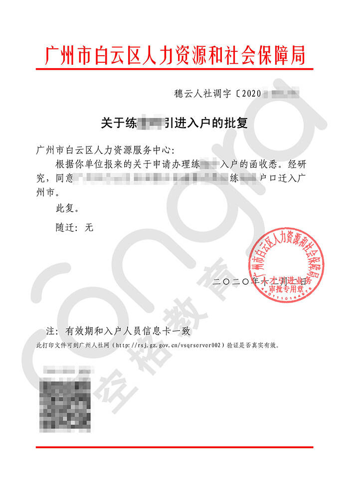 练小姐人才引进专业技术人员入户广州白云区批复卡.jpg
