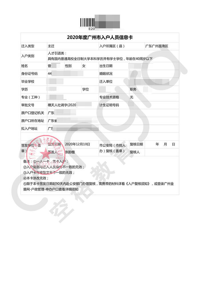 曾小姐学历入户广州.jpg