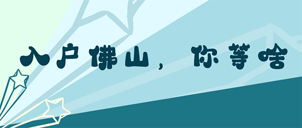佛山入户.png