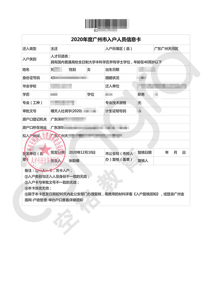 刘小姐学历入户广州天河区.jpg