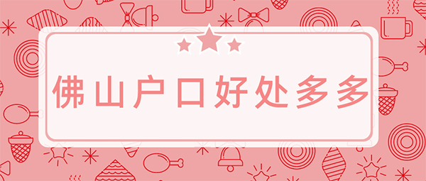 佛山入户.png