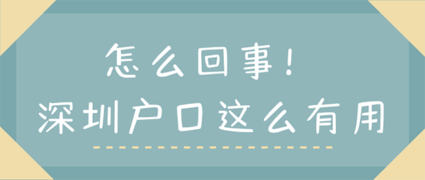入户深圳好处.png