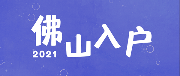 佛山入户.png