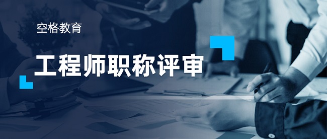 工程师职称评审.jpg