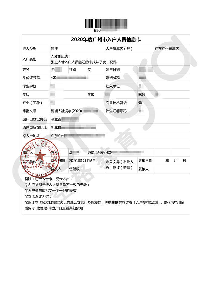 沈小姐随迁入户广州黄埔区.jpg