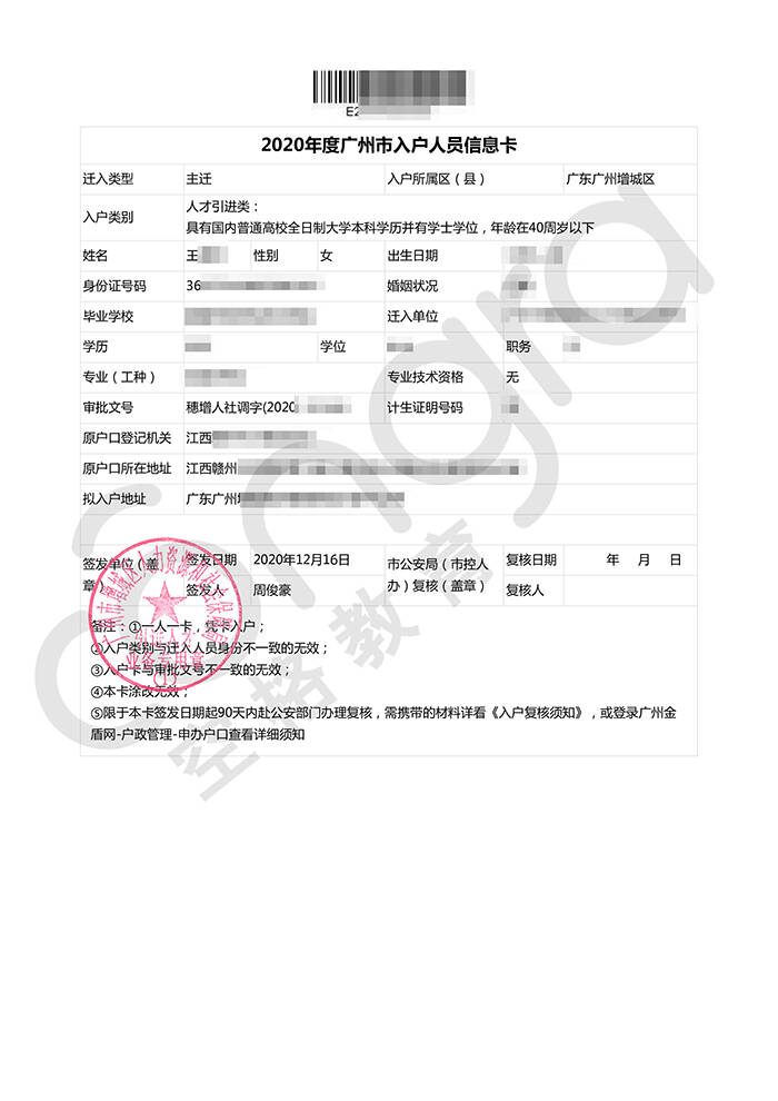 王小姐全日制本科学历入户广州增城区.jpg