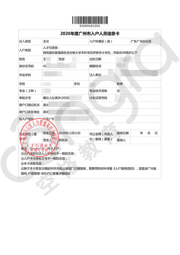 王先生本科学历入户广州白云区.jpg