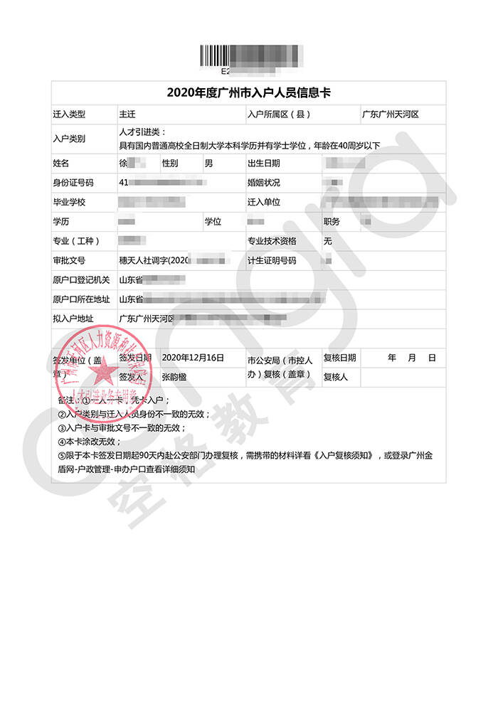徐先生全日制本科学历入户广州天河区.jpg