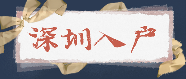 深圳入户.png
