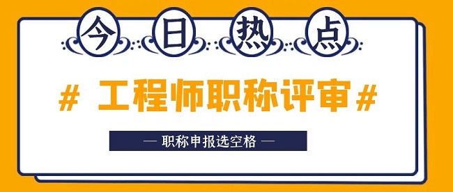 助理工程师评审条件.jpg