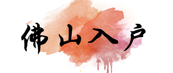 佛山入户政策.png