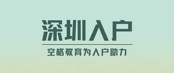 深圳入户好处.png