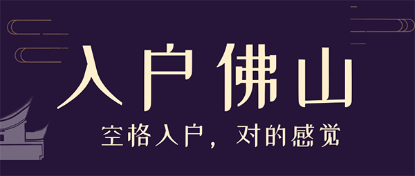 入户佛山好处.png