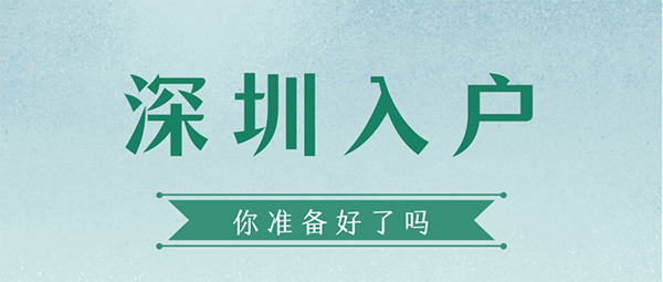 深圳入户的好处.png