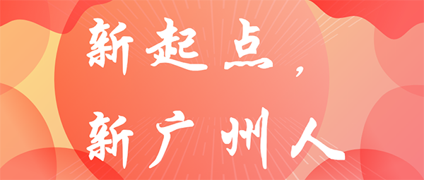 学历入户广州.png