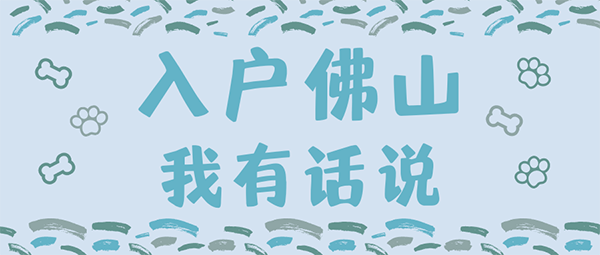 佛山入户条件2021.png