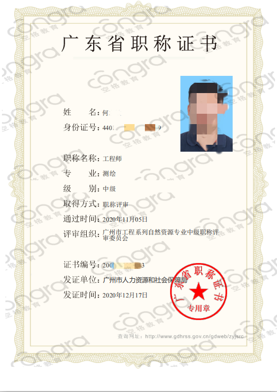 广州市何先生申报测绘专业中级工程师职称评审，评定通过！.jpg