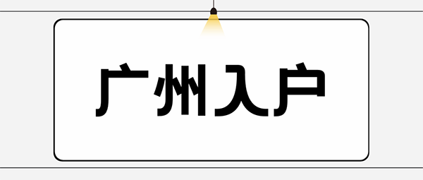 广州户口的作用.png