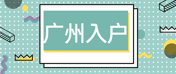 广州户口迁入办理.png
