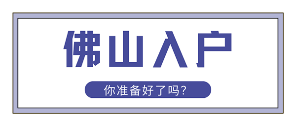 2021佛山入户最新政策.png