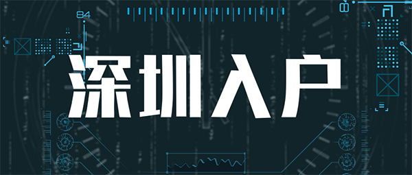 深圳入户政策变化.png