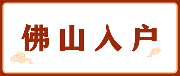 佛山入户对象.png