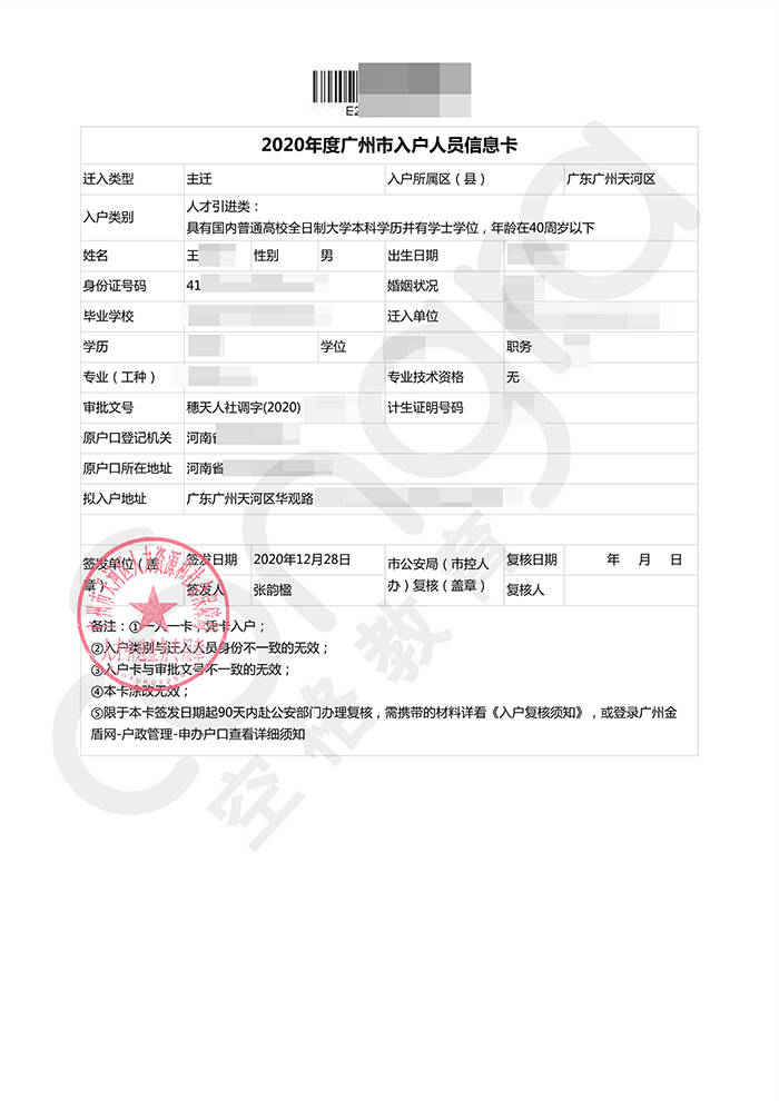 王先生全日制本科学历入户广州天河区.jpg