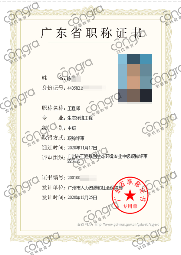 广州市陈先生申报生态环境工程专业中级工程师职称评审，评定通过！.jpg