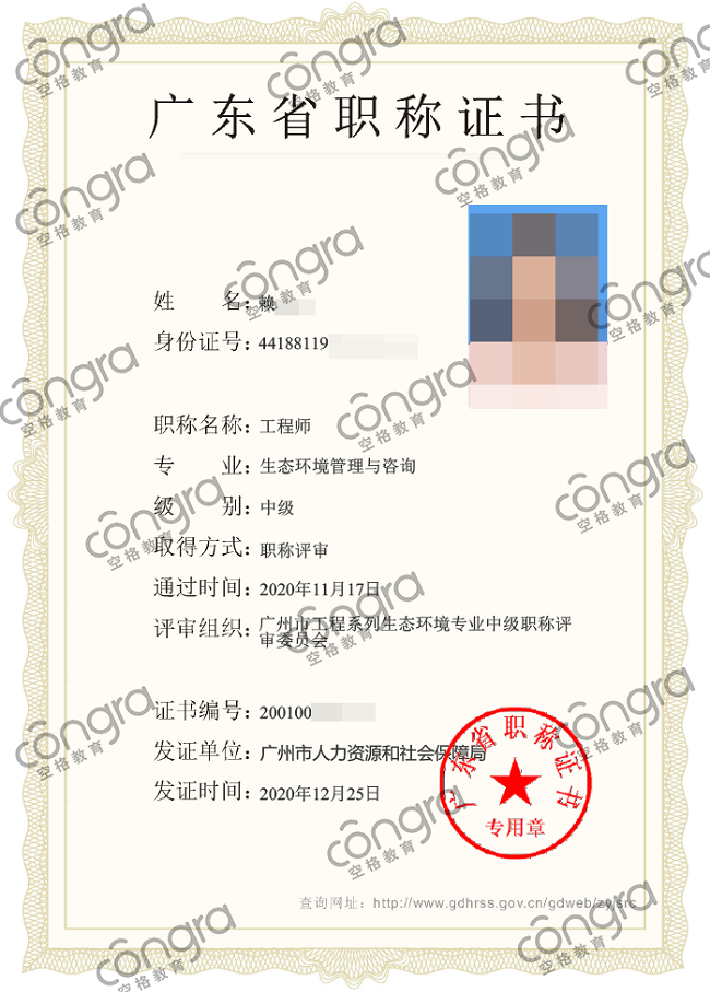 广州市赖先生申报生态环境管理与咨询专业中级工程师职称评审，评定通过！.png