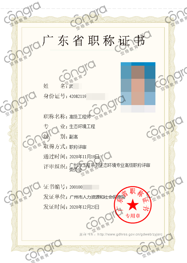 广州市武先生申报生态环境工程专业高级工程师职称评审，评审通过！.jpg