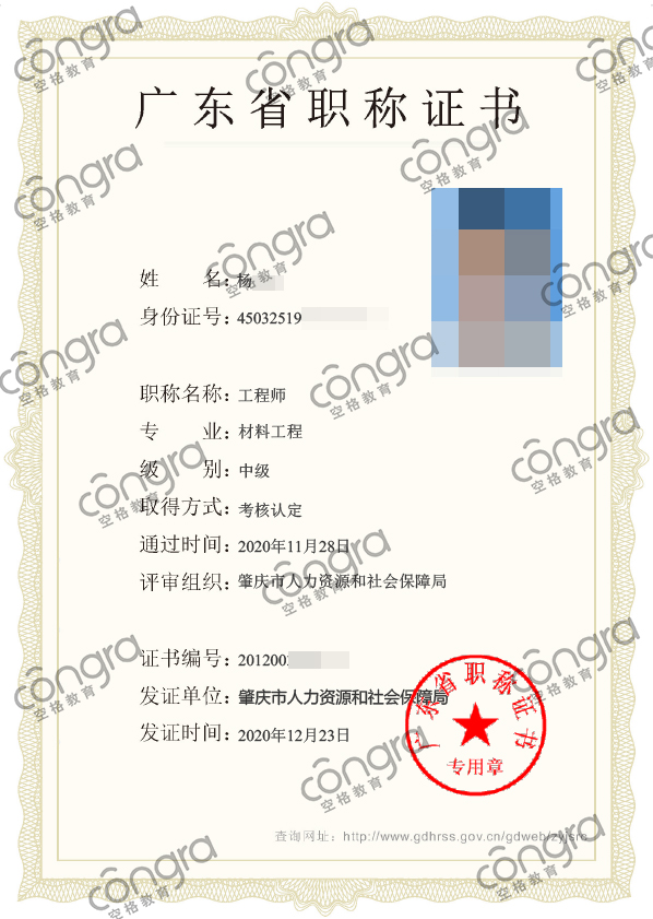肇庆市杨先生申报材料工程专业中级工程师职称认定，考核认定通过！.jpg