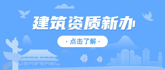 建筑资质代办公司.jpg