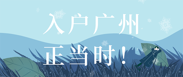 广州入户新政策.png