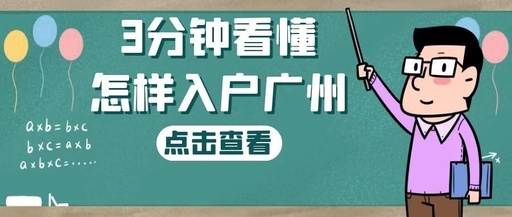 入户广州条件.jpg