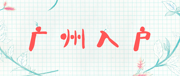 广州户口迁入福利.png