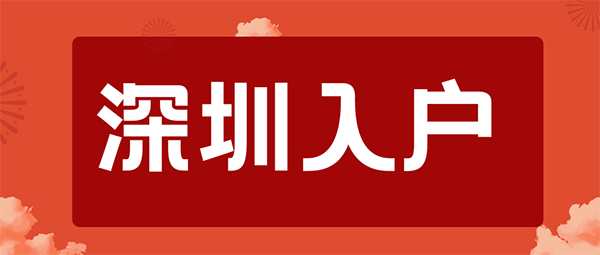 深圳入户条件.png