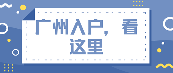 廣州入戶辦理?xiàng)l件及流程.png