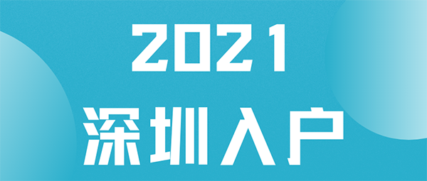 深圳入户最新政策.png