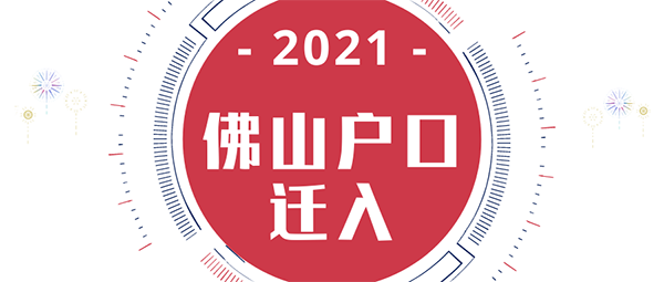 佛山戶口遷入辦理條件.png